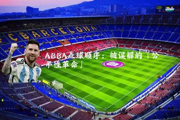ABBA点球顺序：被误解的「公平性革命」