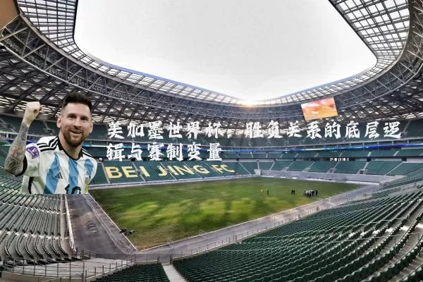 美加墨世界杯:胜负关系的底层逻辑与赛制变量