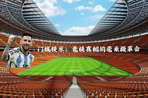 门线技术:竞技真相的毫米级革命