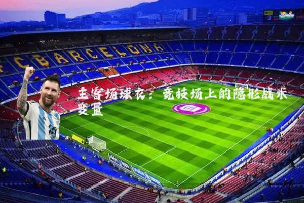 主客场球衣：竞技场上的隐形战术变量