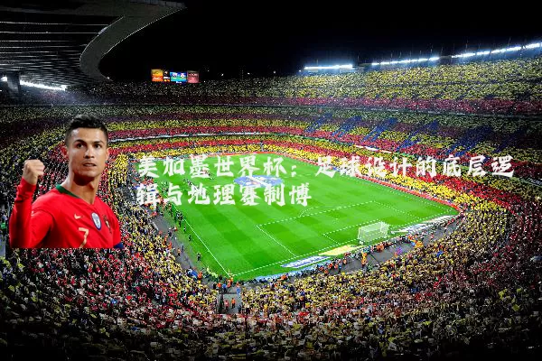 美加墨世界杯:足球设计的底层逻辑与地理赛制博弈