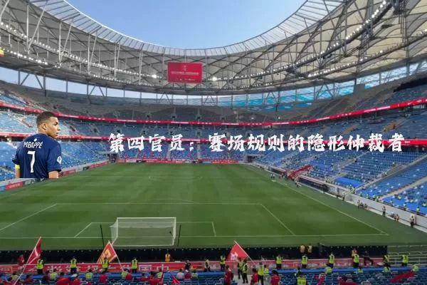 第四官员:赛场规则的隐形仲裁者