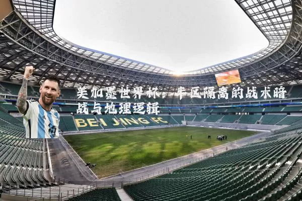 美加墨世界杯:半区隔离的战术暗战与地理逻辑