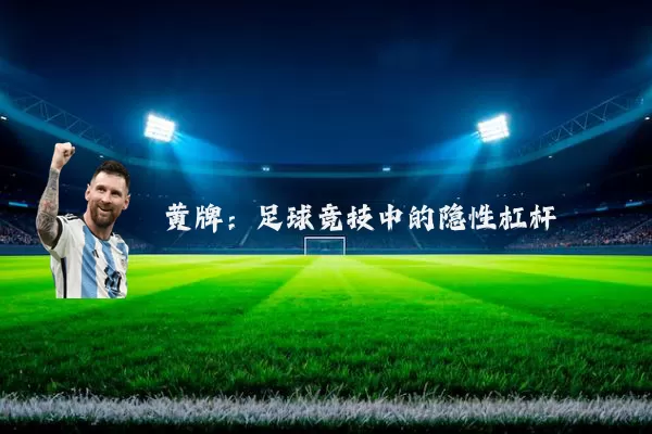 黄牌:足球竞技中的隐性杠杆