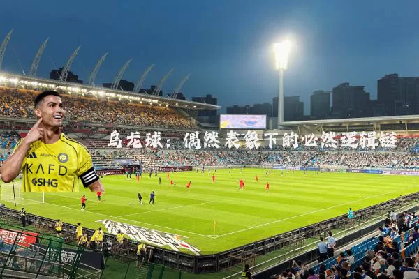 乌龙球：偶然表象下的必然逻辑链