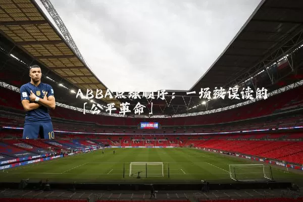 ABBA点球顺序:一场被误读的「公平革命」