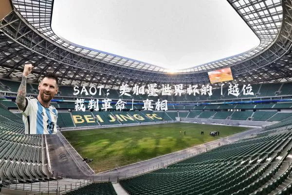 SAOT：美加墨世界杯的「越位裁判革命」真相