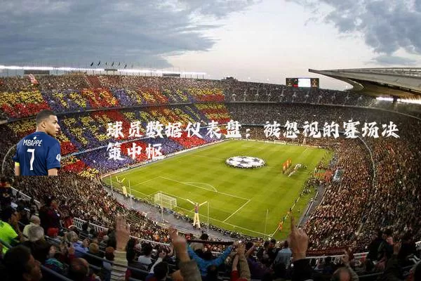 球员数据仪表盘：被忽视的赛场决策中枢