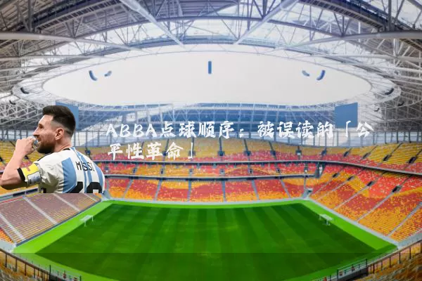 ABBA点球顺序：被误读的「公平性革命」