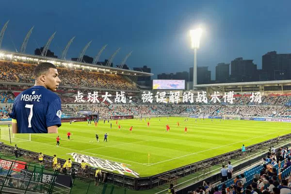 点球大战:被误解的战术博弈场