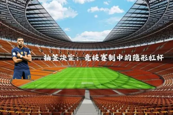 抽签决定：竞技赛制中的隐形杠杆