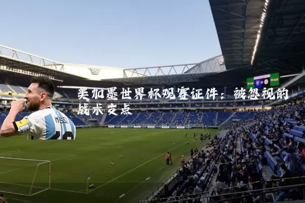 美加墨世界杯观赛证件:被忽视的战术支点