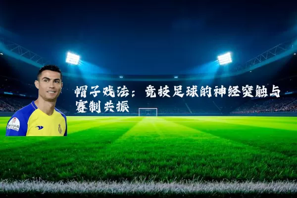 帽子戏法:竞技足球的神经突触与赛制共振