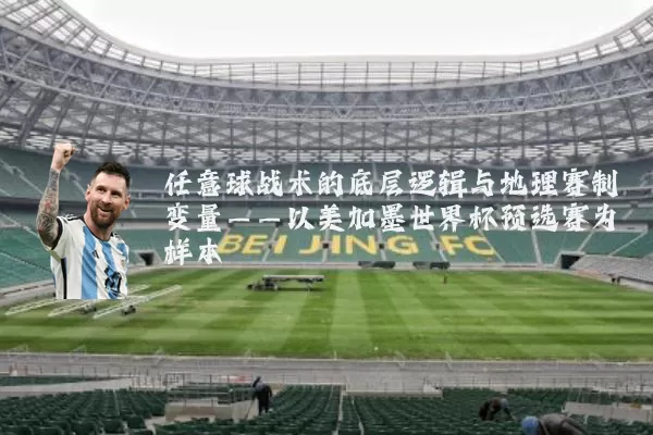任意球战术的底层逻辑与地理赛制变量——以美加墨世界杯预选赛为样本