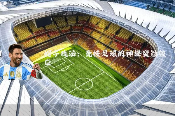 帽子戏法：竞技足球的神经突触效应